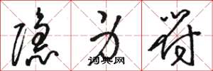 骆恒光隐身符草书怎么写