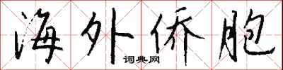钱沛云海外侨胞行书怎么写