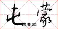 钱沛云屯蒙行书怎么写