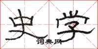 骆恒光史学隶书怎么写