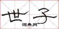 骆恒光世子隶书怎么写