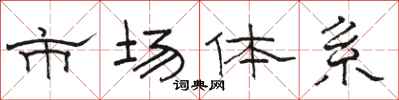 骆恒光市场体系隶书怎么写