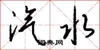 钱沛云汽水行书怎么写