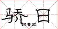 骆恒光骄日隶书怎么写