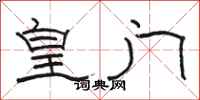 骆恒光皇门隶书怎么写