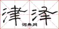 骆恒光津泽隶书怎么写
