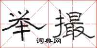 骆恒光举撮隶书怎么写