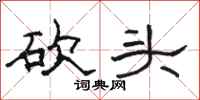 骆恒光砍头隶书怎么写