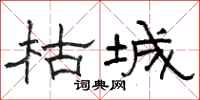 骆恒光枯城隶书怎么写