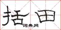 骆恒光括田隶书怎么写
