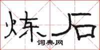 骆恒光炼石隶书怎么写