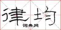 骆恒光律均隶书怎么写