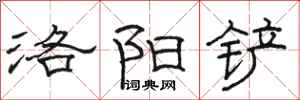 骆恒光洛阳铲隶书怎么写