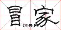 骆恒光冒家隶书怎么写