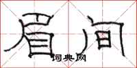 骆恒光眉间隶书怎么写