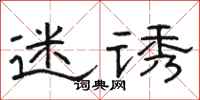 骆恒光迷诱隶书怎么写