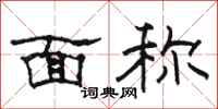 骆恒光面称隶书怎么写