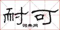 骆恒光耐可隶书怎么写