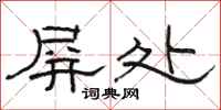 骆恒光屏处隶书怎么写
