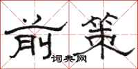 骆恒光前策隶书怎么写