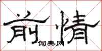 骆恒光前情隶书怎么写