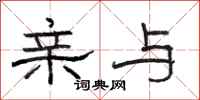 骆恒光亲与隶书怎么写