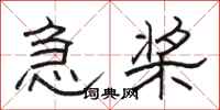 骆恒光急桨隶书怎么写