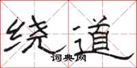 骆恒光绕道隶书怎么写