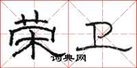 骆恒光荣卫隶书怎么写