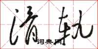 骆恒光滑轨草书怎么写