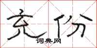 骆恒光充份隶书怎么写