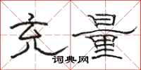 骆恒光充量隶书怎么写