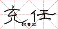 骆恒光充任隶书怎么写