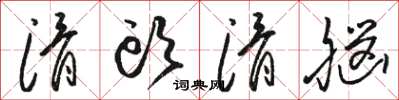 骆恒光滑头滑脑草书怎么写