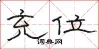 骆恒光充位隶书怎么写