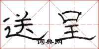 骆恒光送呈隶书怎么写