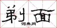 骆恒光剃面隶书怎么写