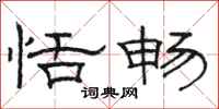 骆恒光恬畅隶书怎么写