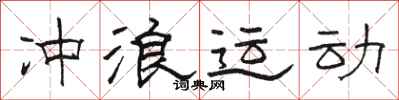 骆恒光冲浪运动隶书怎么写