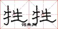 骆恒光牲牲隶书怎么写