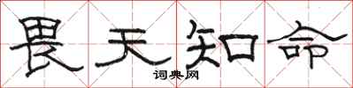 骆恒光畏天知命隶书怎么写