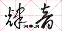 骆恒光辉音草书怎么写