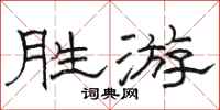 骆恒光胜游隶书怎么写