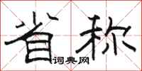 骆恒光省称隶书怎么写