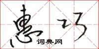 骆恒光惠巧草书怎么写