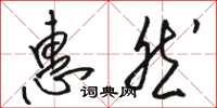 骆恒光惠然草书怎么写