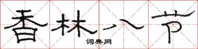 骆恒光香林八节隶书怎么写