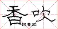 骆恒光香吹隶书怎么写