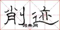 骆恒光削迹隶书怎么写