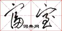 骆恒光富室草书怎么写